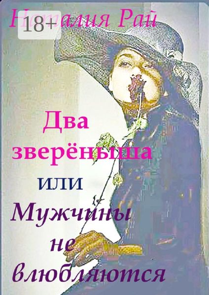Обложка книги  «Два зверёныша, или Мужчины не влюбляются»