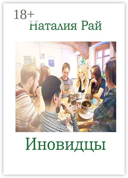 Обложка книги  «Иновидцы»