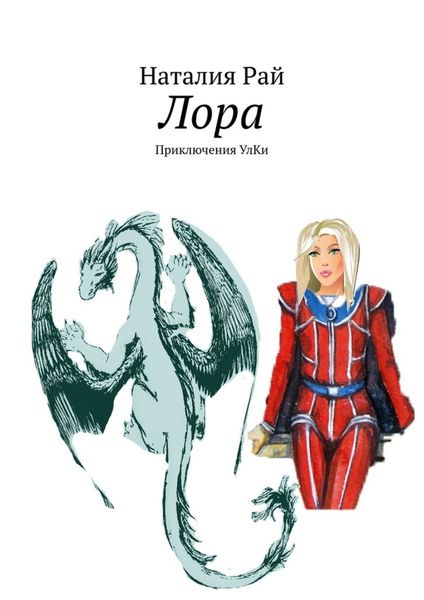 Обложка книги  «Лора. Приключения УлКи»