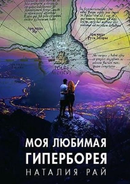 Обложка книги  «Моя любимая Гиперборея. Бореи – наши предки?»
