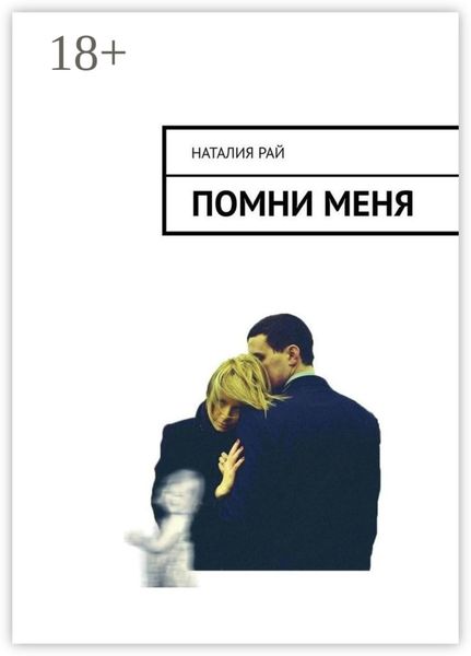 Обложка книги  «Помни меня»