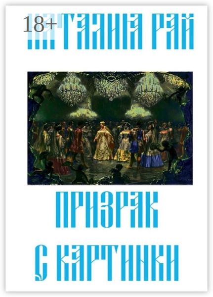 Обложка книги  «Призрак с картинки»