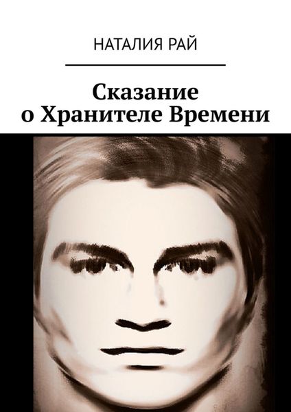 Обложка книги  «Сказание о Хранителе Времени»