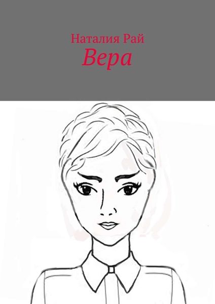 Обложка книги  «Вера»