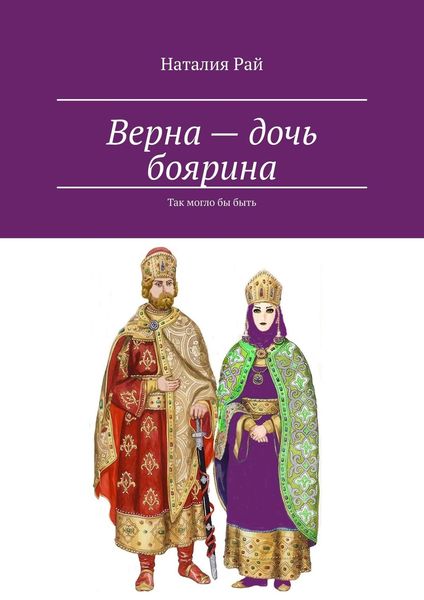 Обложка книги  «Верна – дочь боярина. Так могло бы быть»