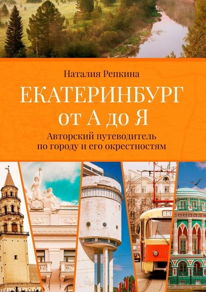 Обложка книги «Екатеринбург от А до Я. Авторский путеводитель по городу и его окрестностям»