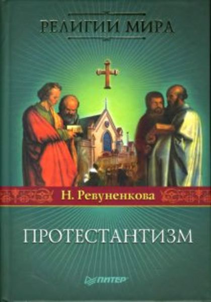 Обложка книги  «Протестантизм»