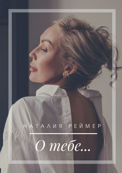 Обложка книги  «О тебе…»