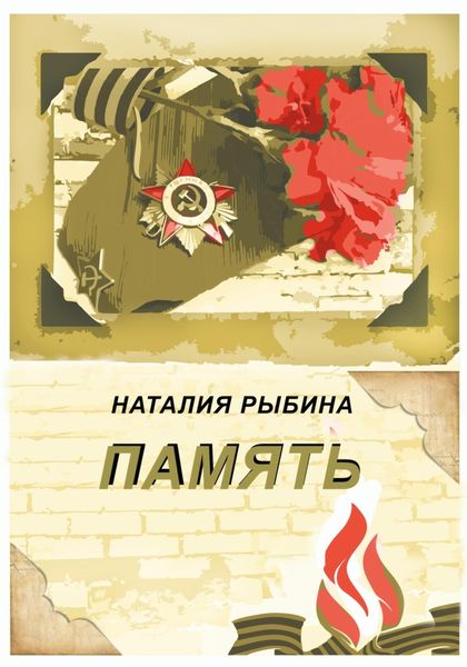 Обложка книги «Память»