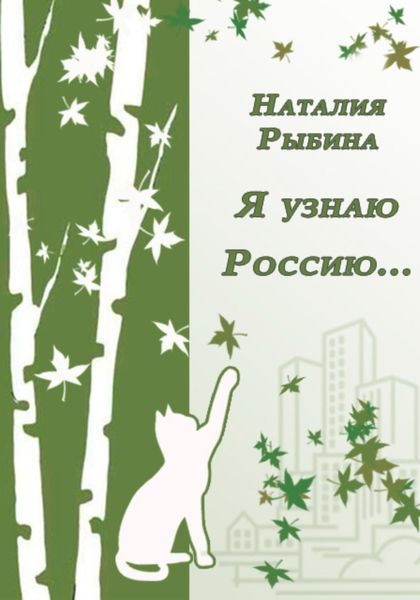 Обложка книги «Я узнаю Россию…»