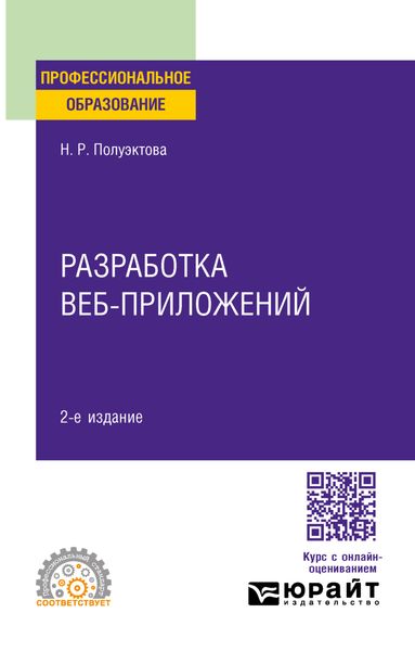 Обложка книги «Разработка веб-приложений 2-е изд. Учебное пособие для СПО»