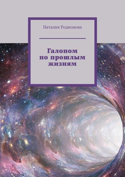 Обложка книги «Галопом по прошлым жизням»