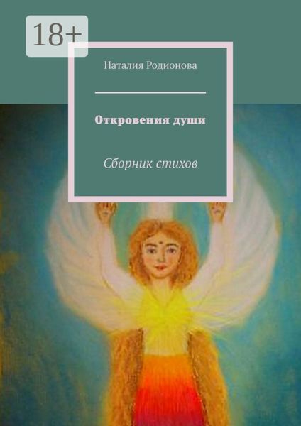 Обложка книги «Откровения души. Сборник стихов»