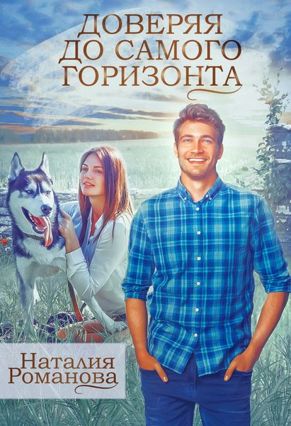 Обложка книги «Доверяя до самого горизонта»