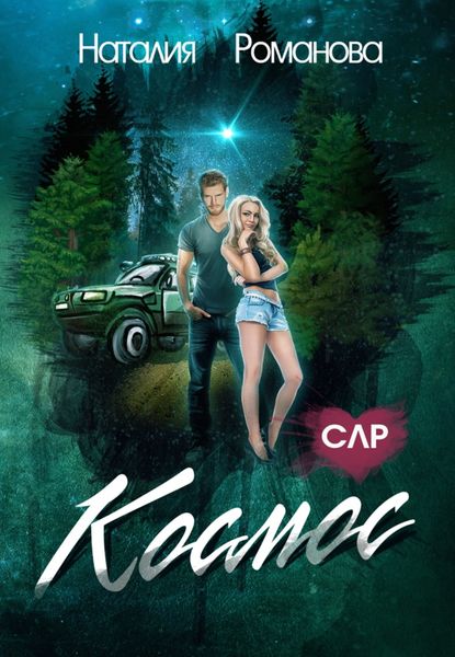 Обложка книги  «Космос»