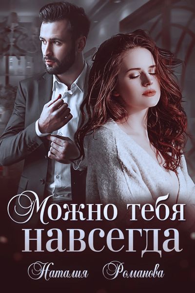 Обложка книги «Можно тебя навсегда»