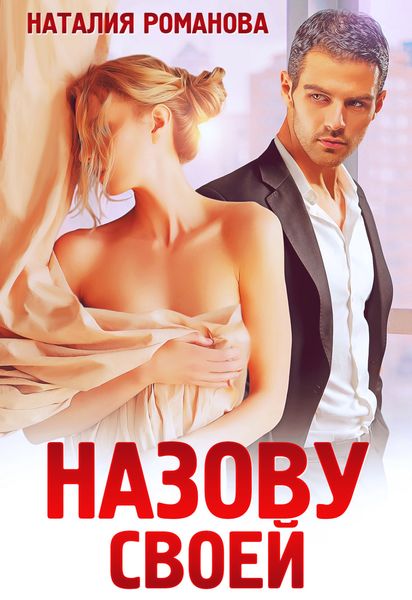 Обложка книги «Назову своей»