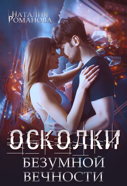 Обложка книги «Осколки безумной вечности»