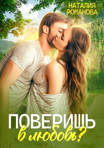 Обложка книги «Поверишь в любовь?»