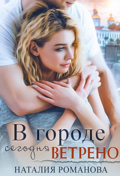 Обложка книги «В городе сегодня ветрено»