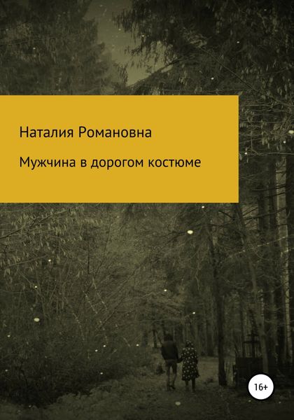 Обложка книги  «Мужчина в дорогом костюме»