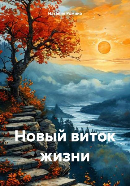 Обложка книги  «Новый виток жизни»