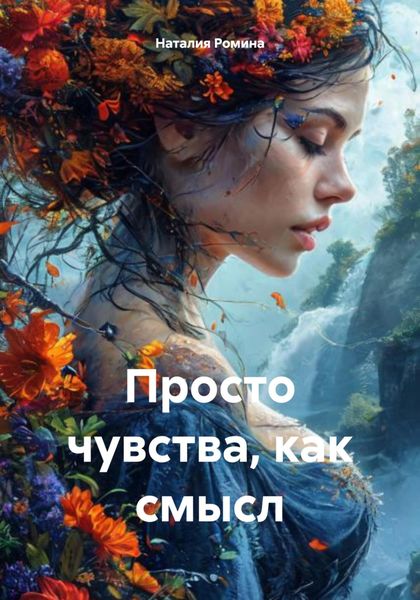 Обложка книги  «Просто чувства, как смысл»