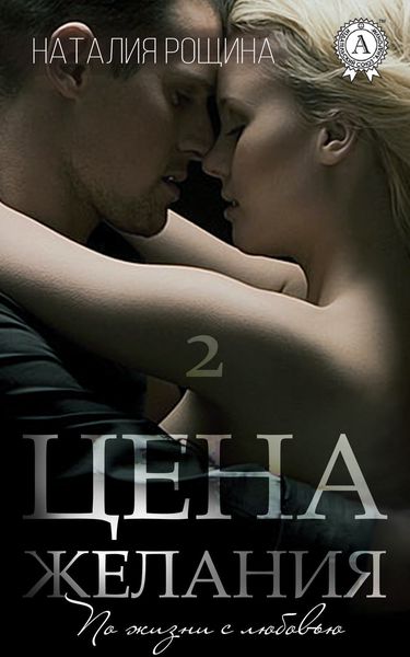 Обложка книги  «Цена желания»