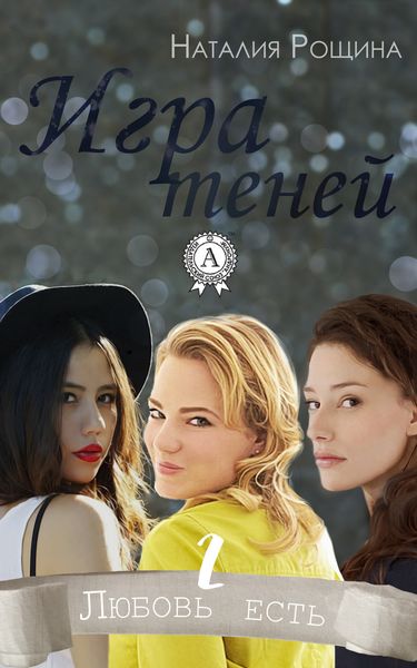 Обложка книги «Игра теней»