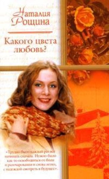 Обложка книги «Какого цвета любовь?»