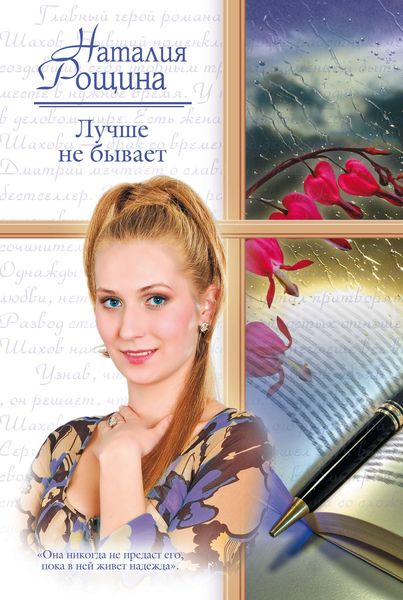 Обложка книги «Лучше не бывает»