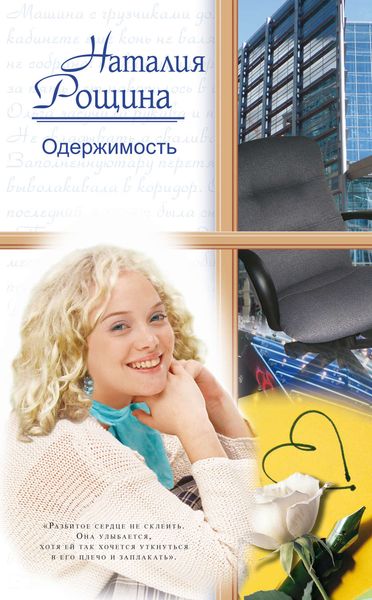 Обложка книги «Одержимость»