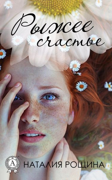Обложка книги  «Рыжее счастье»