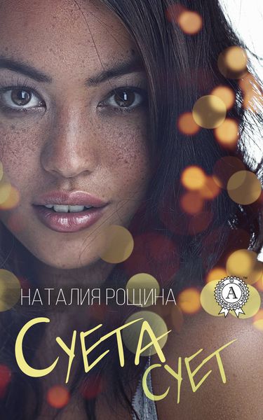 Обложка книги «Суета сует»
