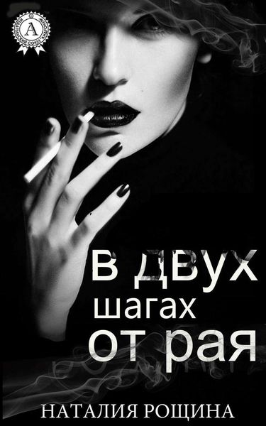 Обложка книги «В двух шагах от рая»