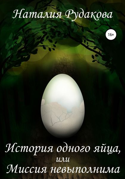 Обложка книги  «История одного яйца, или Миссия невыполнима»