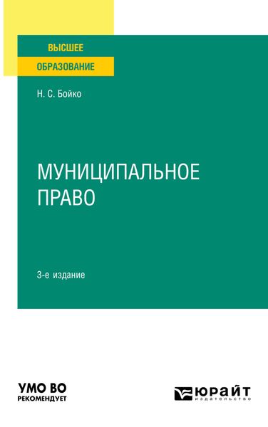 Обложка книги  «Муниципальное право 3-е изд., пер. и доп. Учебное пособие для вузов»