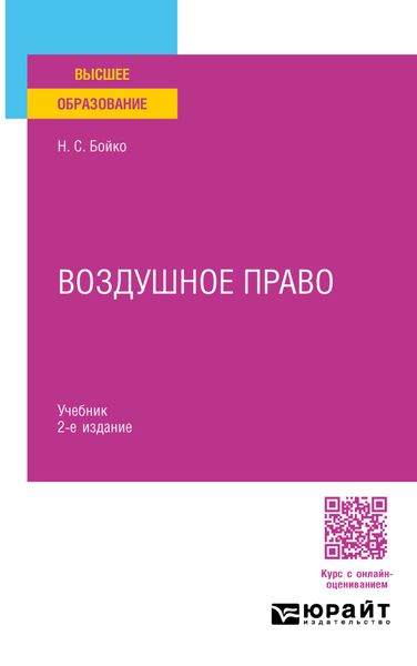 Обложка книги  «Воздушное право 2-е изд. Учебник для вузов»