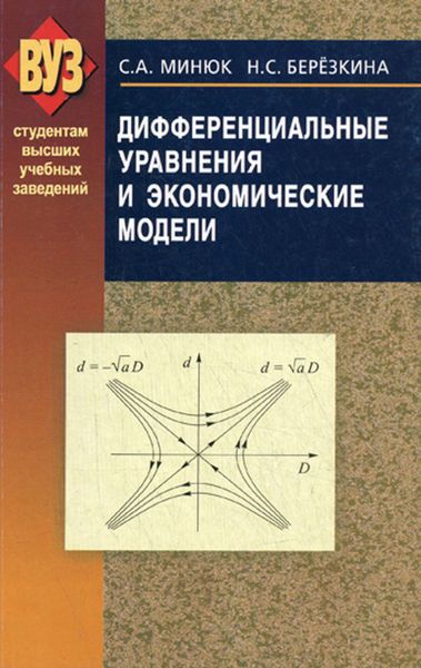 Обложка книги «Дифференциальные уравнения и экономические модели»