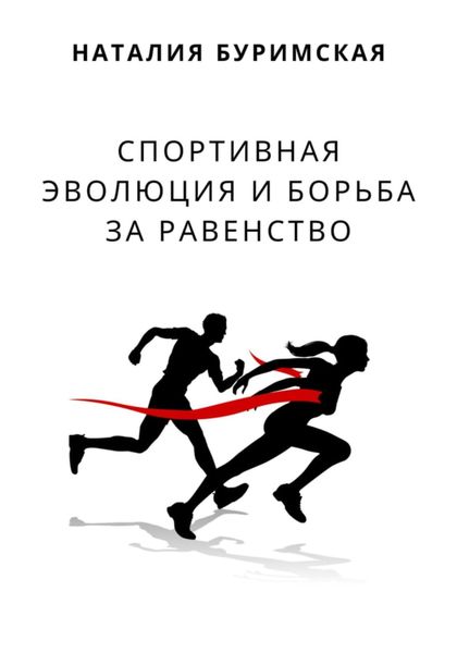 Обложка книги «Спортивная эволюция и борьба за равенство»