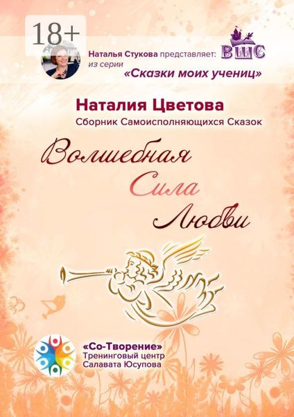 Обложка книги  «Волшебная Сила Любви. Сборник Самоисполняющихся Сказок»
