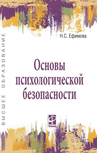 Обложка книги  «Основы психологической безопасности»