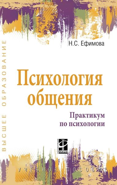 Обложка книги  «Психология общения. Практикум по психологии»