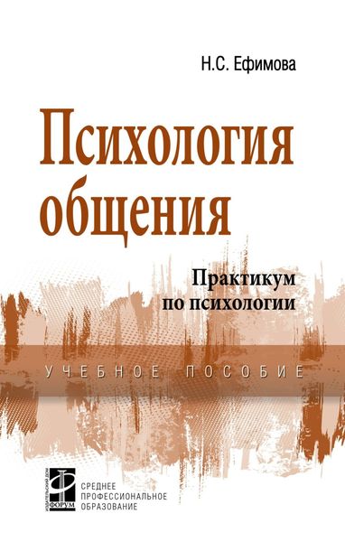 Обложка книги  «Психология общения. Практикум по психологии»