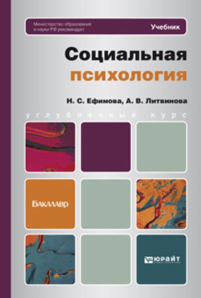 Обложка книги  «Социальная психология. Учебник для бакалавров»