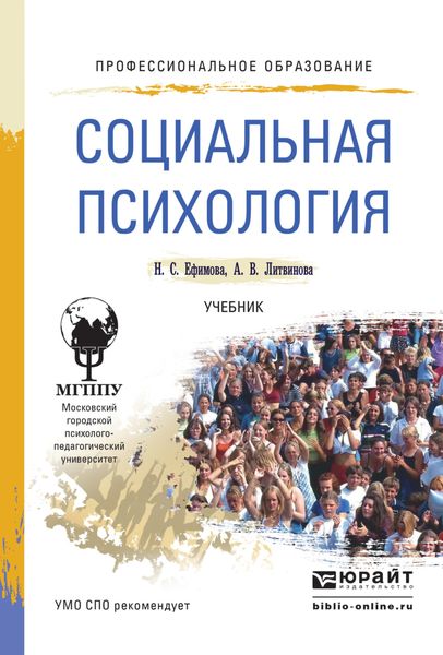 Обложка книги  «Социальная психология. Учебник для СПО»
