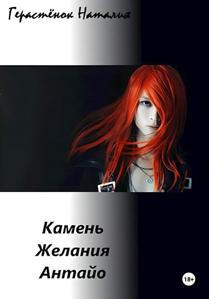 Обложка книги  «Камень Желания Антайо»