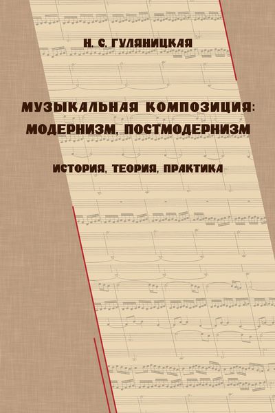 Обложка книги «Музыкальная композиция: модернизм, постмодернизм. История, теория, практика»