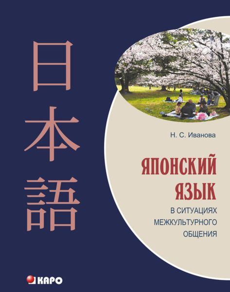 Обложка книги  «Японский язык в ситуациях межкультурного общения»