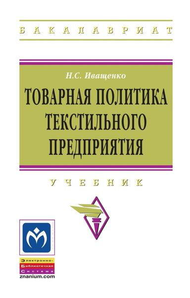 Обложка книги «Товарная политика текстильного предприятия»